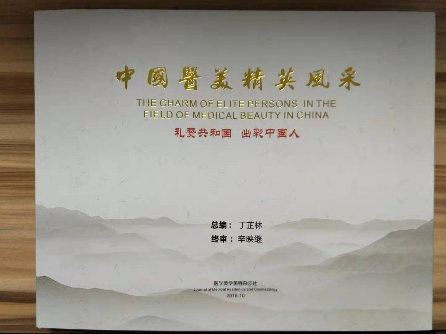 祝贺《中国医美精英风采》出版 祝贺蔡景龙教授入选医美学会领军人物