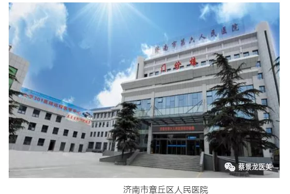 为抗疫英雄义诊，传播瘢痕防治新技术：蔡景龙教授受邀到章丘区人民医院学术交流