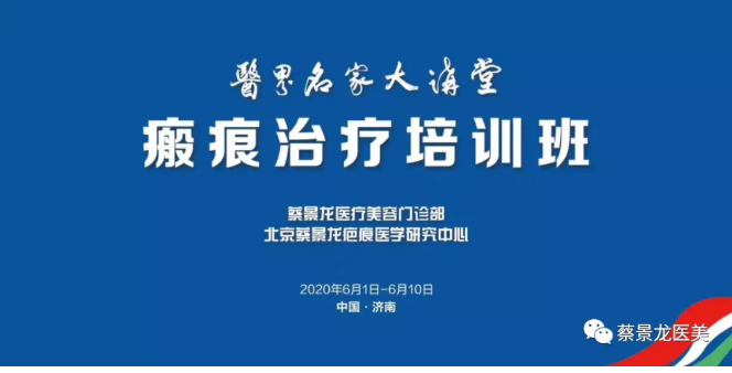 医界名家大讲堂之蔡景龙医疗美容与瘢痕治疗培训班开幕