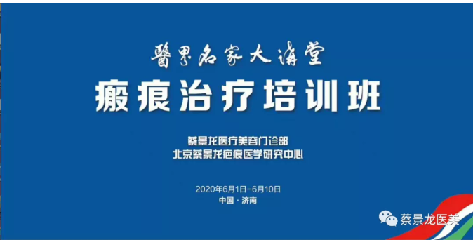 医界名家大讲堂之蔡景龙医疗美容与瘢痕治疗培训班开班第一天