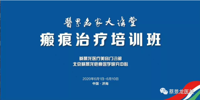 医界名家大讲堂之蔡景龙医疗美容与瘢痕治疗培训班第二天精彩