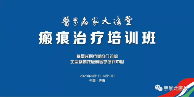 医界名家大讲堂之蔡景龙医疗美容与瘢痕治疗培训班第四天：双下颌巨大疤痕疙瘩手术