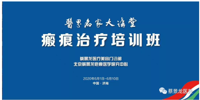 医界名家大讲堂之蔡景龙医疗美容与瘢痕治疗培训班第五天