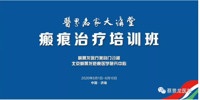 医界名家大讲堂之蔡景龙医疗美容与瘢痕治疗培训班第六天：面部年轻化治疗