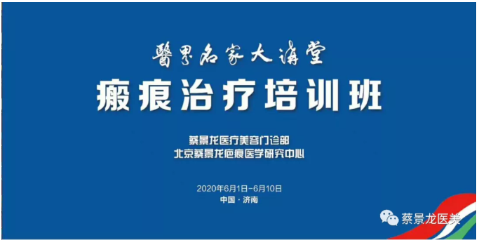 2020年6月1日医界名家大讲堂之蔡景龙医疗美容与瘢痕治疗培训班第十天：闭幕