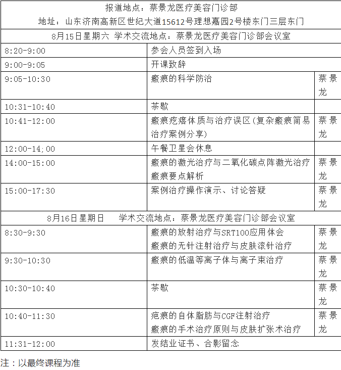 8月15日-16日《第九届蔡景龙瘢痕精品培训班》邀请函