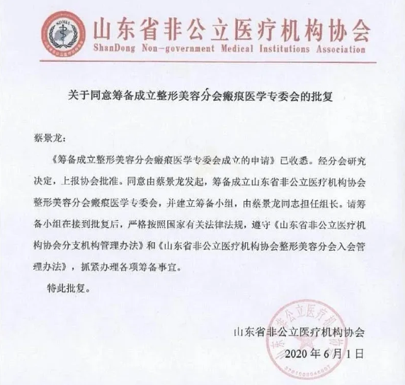 山东省非公立医疗机构协会整形美容分会瘢痕医学专委会委员邀请函