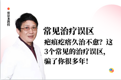 疤痕疙瘩久治不愈？这3个常见的治疗误区，骗了你很多年！