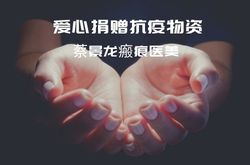 蔡景龙瘢痕医美为辖区物业公司及兄弟单位爱心捐赠防疫物资