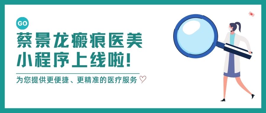 好消息：治疗瘢痕大全参考——蔡景龙瘢痕医美官方小程序正式上线！