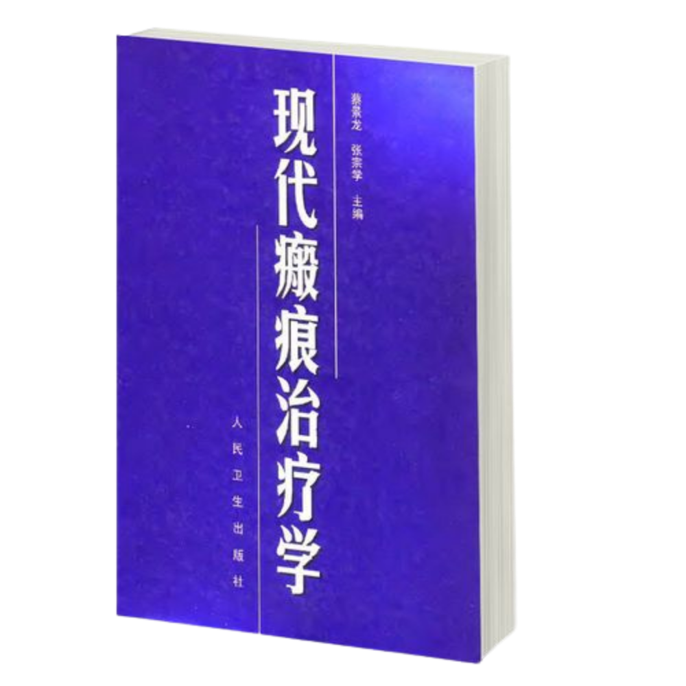 现代瘢痕学.png