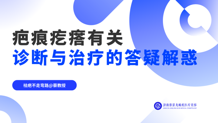 【对话蔡教授】治疗疤痕疙瘩不疑惑，关键问题全在这！