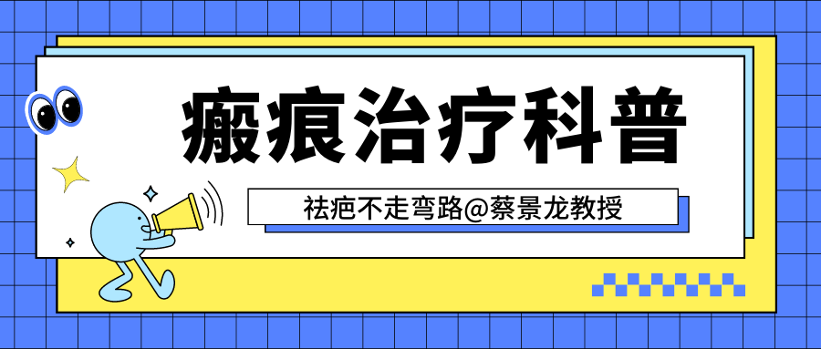 【对话蔡教授】关于”瘢痕“，权威解答你关心的6个疑问（蔡景龙医美晨会学习记录）