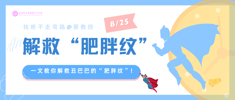 【蔡教授瘢痕治疗科普】一文教你解救丑巴巴的“肥胖纹”!