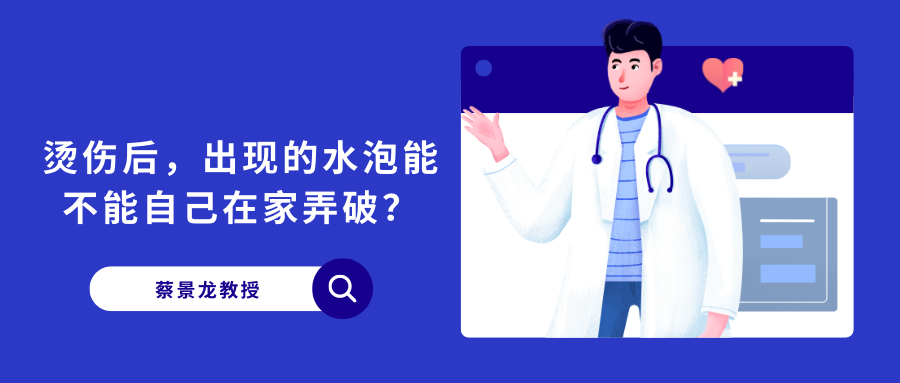 【蔡教授瘢痕治疗科普】烫伤后，出现的水泡能不能在家自己挑破？