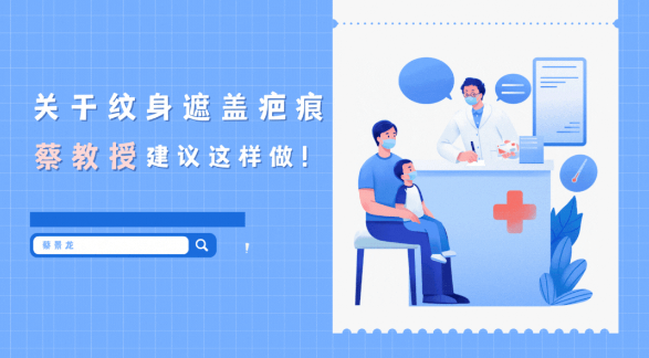 【蔡景龙教授瘢痕治疗科普】关于纹身遮盖疤痕，蔡教授建议这样做！