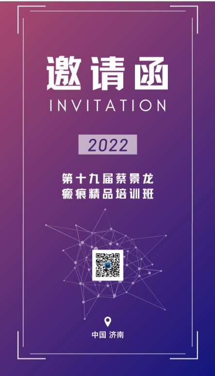【瘢痕培训班通知】2022年12月3日-4日第十九届蔡景龙瘢痕精品培训班邀请函