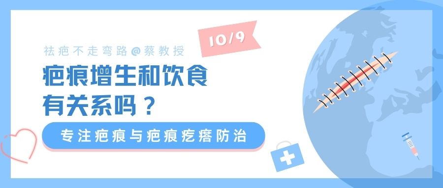 【蔡景龙教授瘢痕治疗科普】疤痕增生和饮食有关系吗？