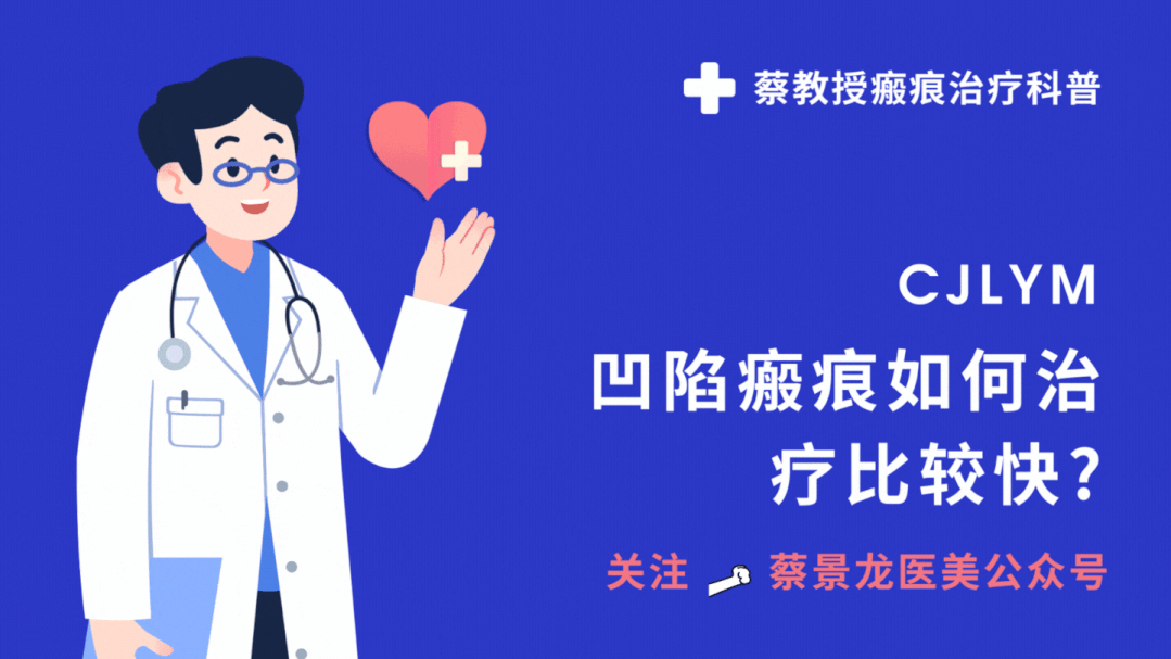 【蔡景龙教授瘢痕治疗科普】凹陷疤痕如何才能快速修复平整？