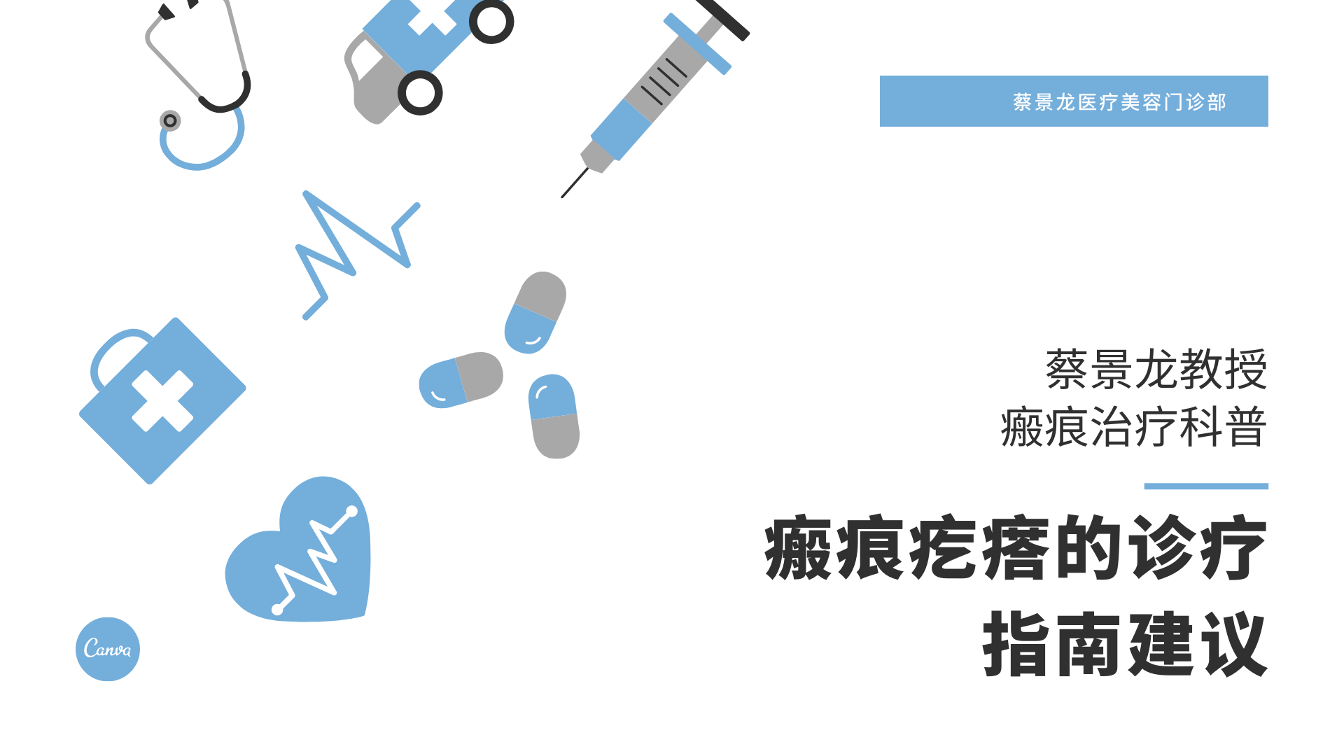 【蔡景龙教授瘢痕治疗科普】瘢痕疙瘩的诊疗指南建议（完整版）