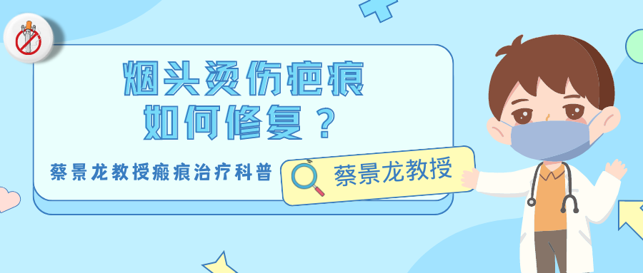 【蔡景龙教授瘢痕治疗科普】烟头烫伤疤痕如何修复？？？