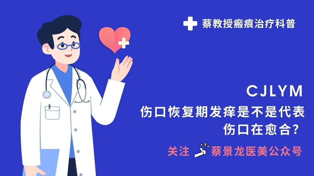【蔡景龙教授瘢痕治疗科普】伤口恢复期发痒是不是代表伤口在愈合？