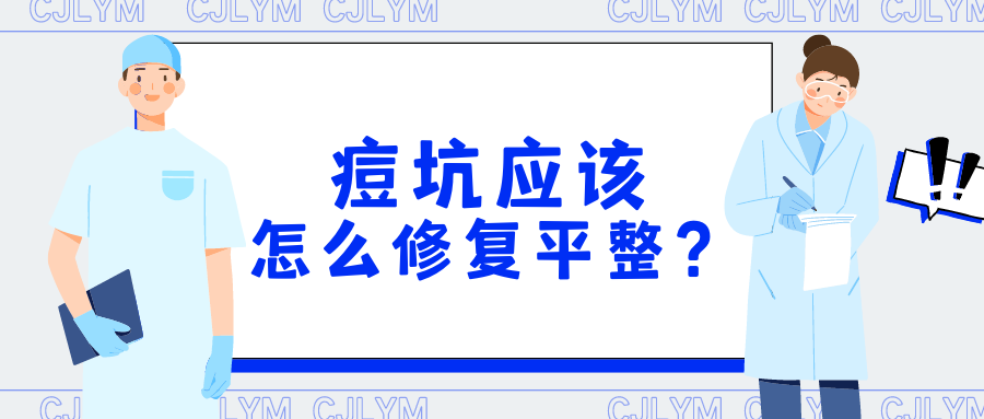 【蔡景龙教授瘢痕治疗科普】痘坑应该如何修复平整？？？