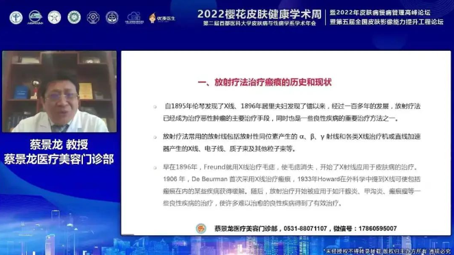 第二届首都医科大学皮肤病与性病学系学术年会暨2022年皮肤病慢病管理高峰论坛圆满落幕，蔡景龙教授受邀做瘢痕治疗新技术的学术报告